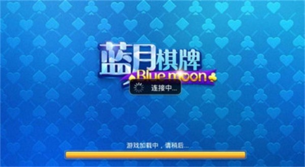 蓝月娱乐棋牌苹果版